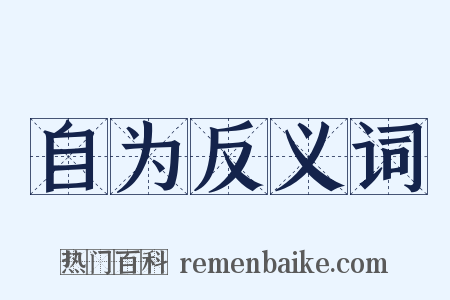 自为反义词是什么意思的图片